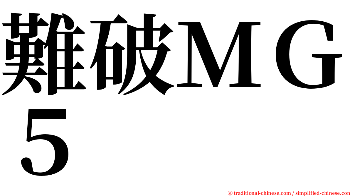 難破ＭＧ５ serif font