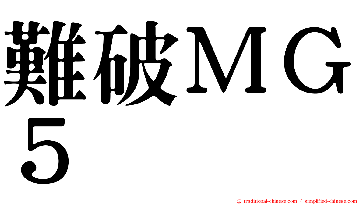 難破ＭＧ５