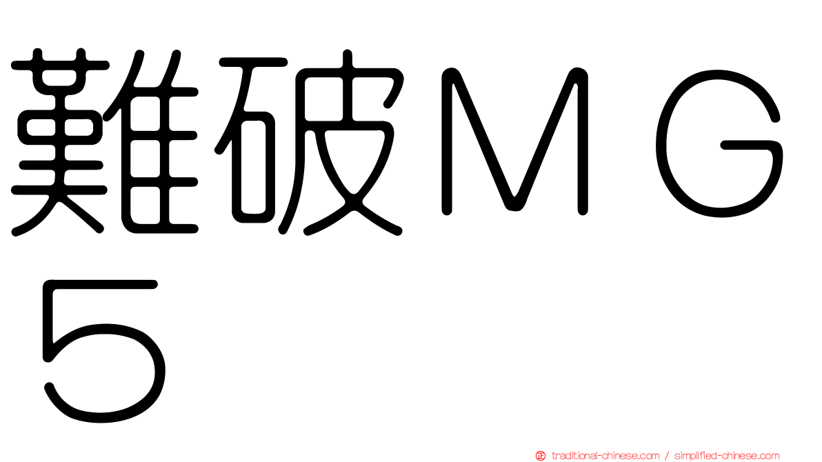 難破ＭＧ５