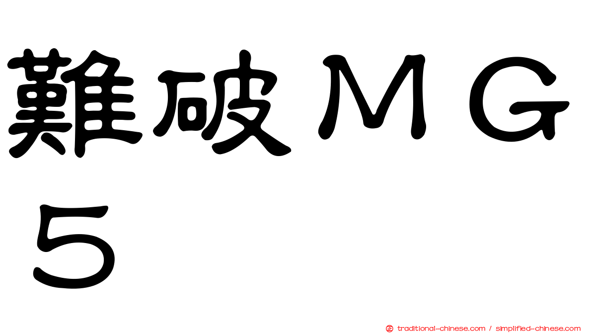 難破ＭＧ５