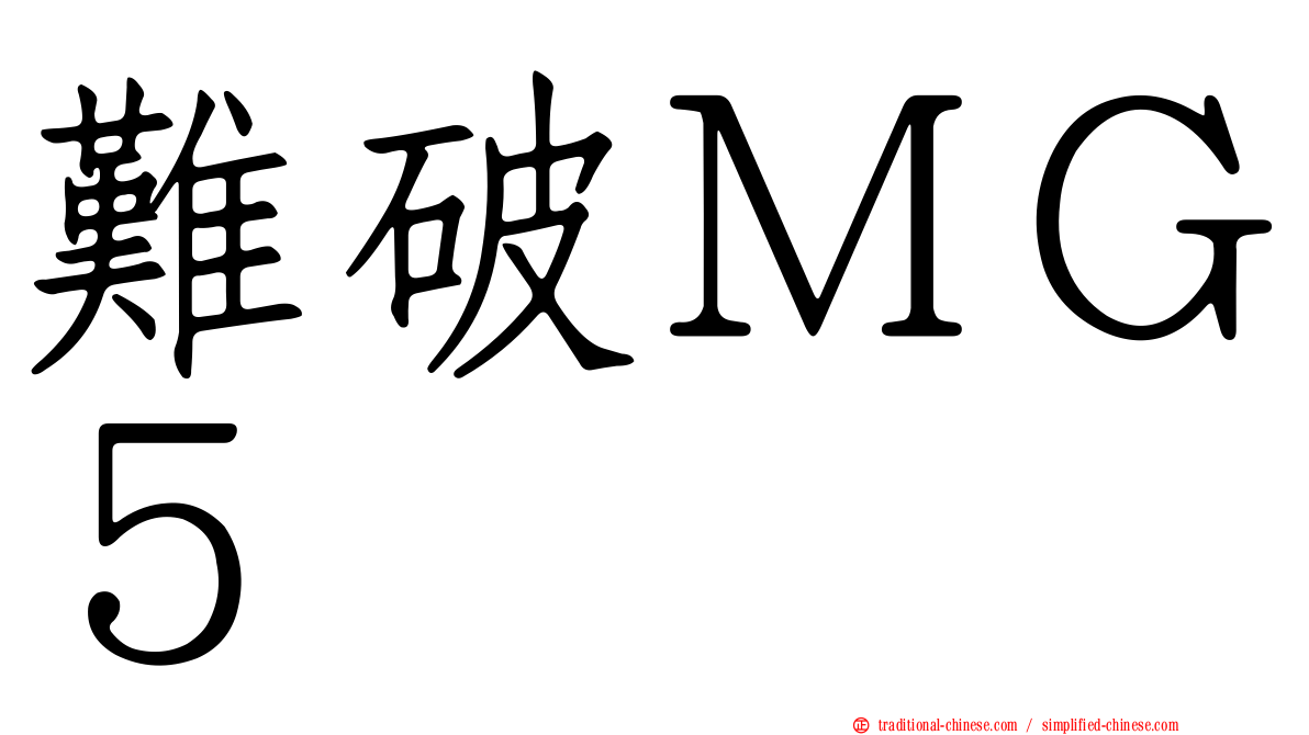 難破ＭＧ５