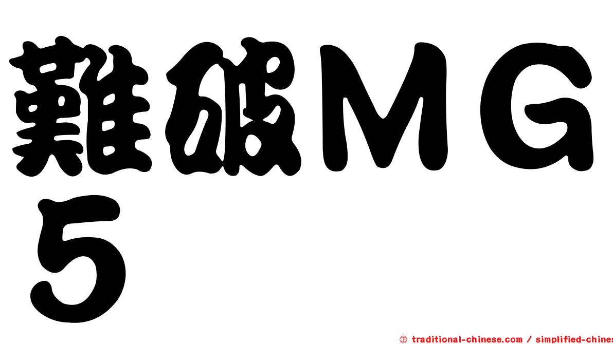 難破ＭＧ５