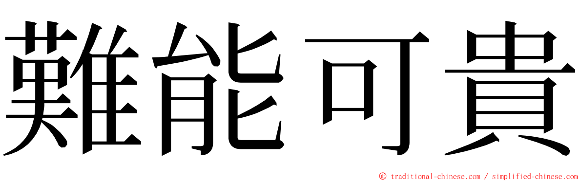 難能可貴 ming font