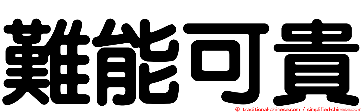 難能可貴