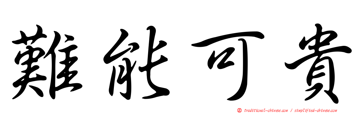 難能可貴
