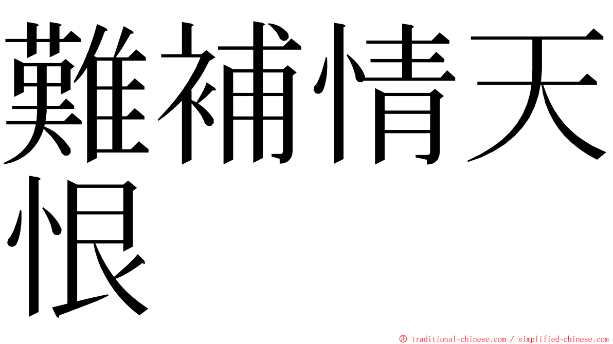 難補情天恨 ming font