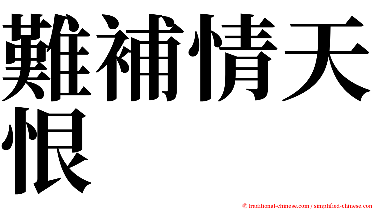 難補情天恨 serif font
