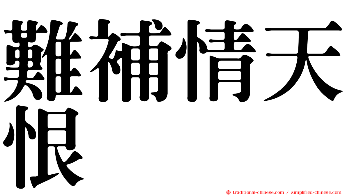難補情天恨