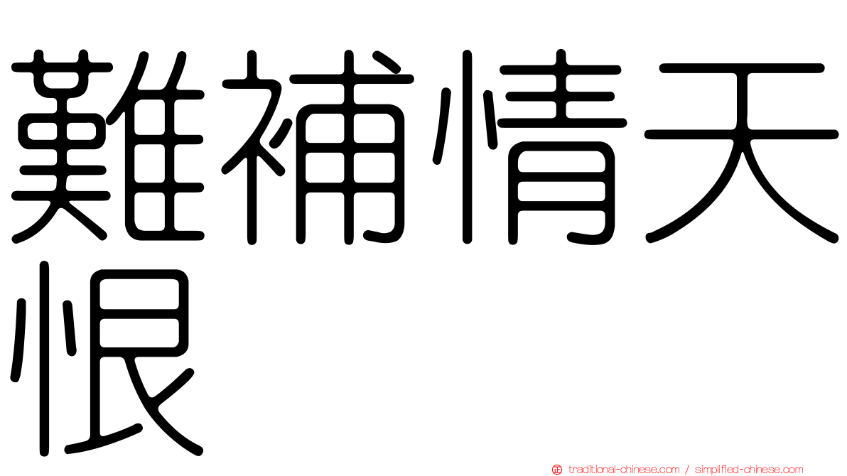 難補情天恨