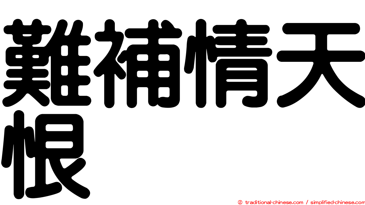 難補情天恨