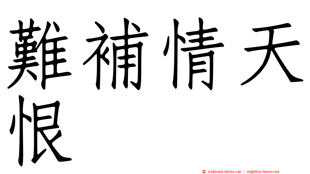 難補情天恨