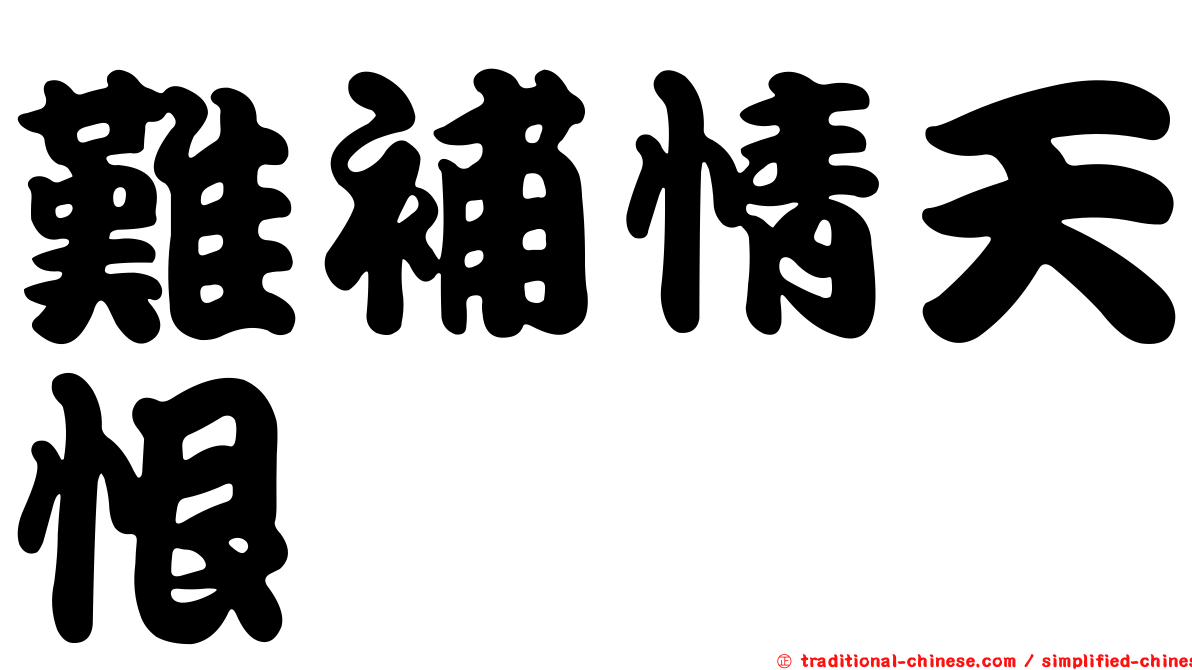 難補情天恨