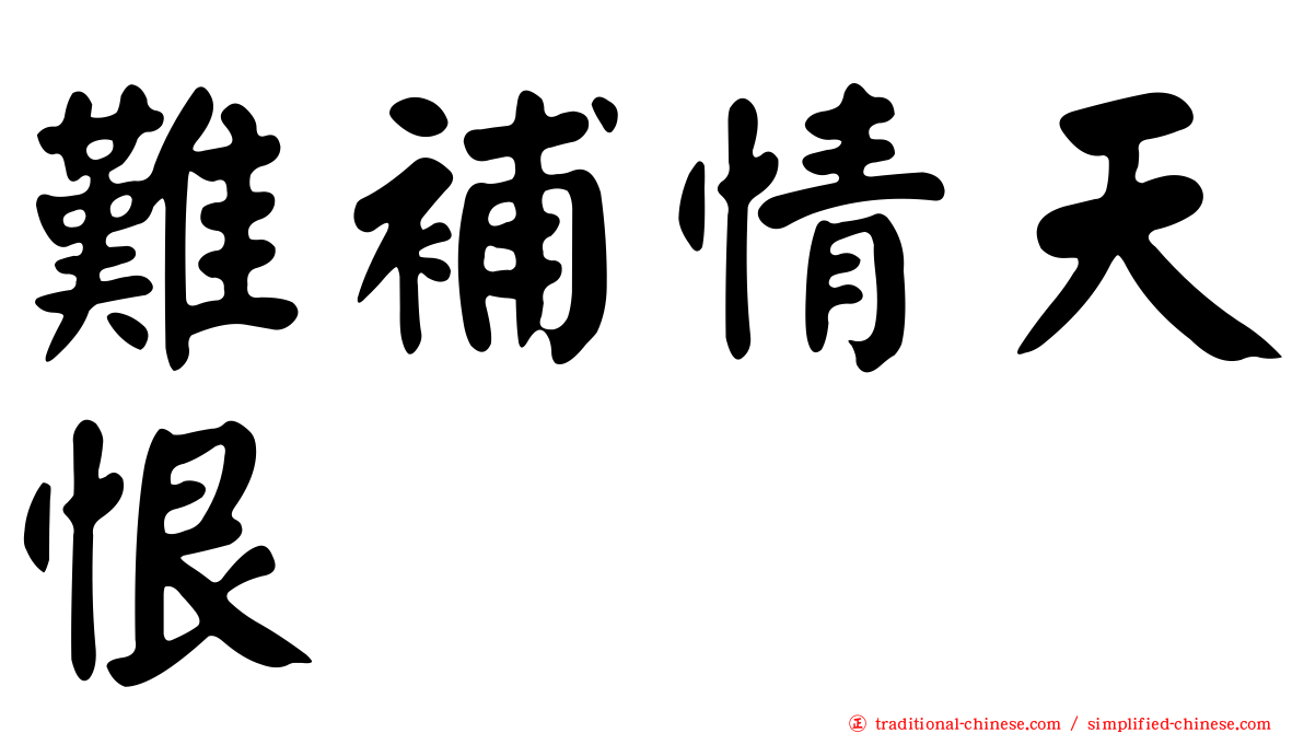 難補情天恨