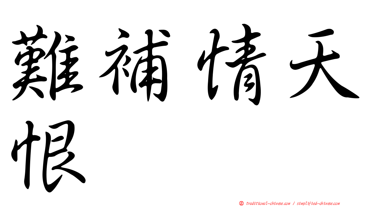 難補情天恨