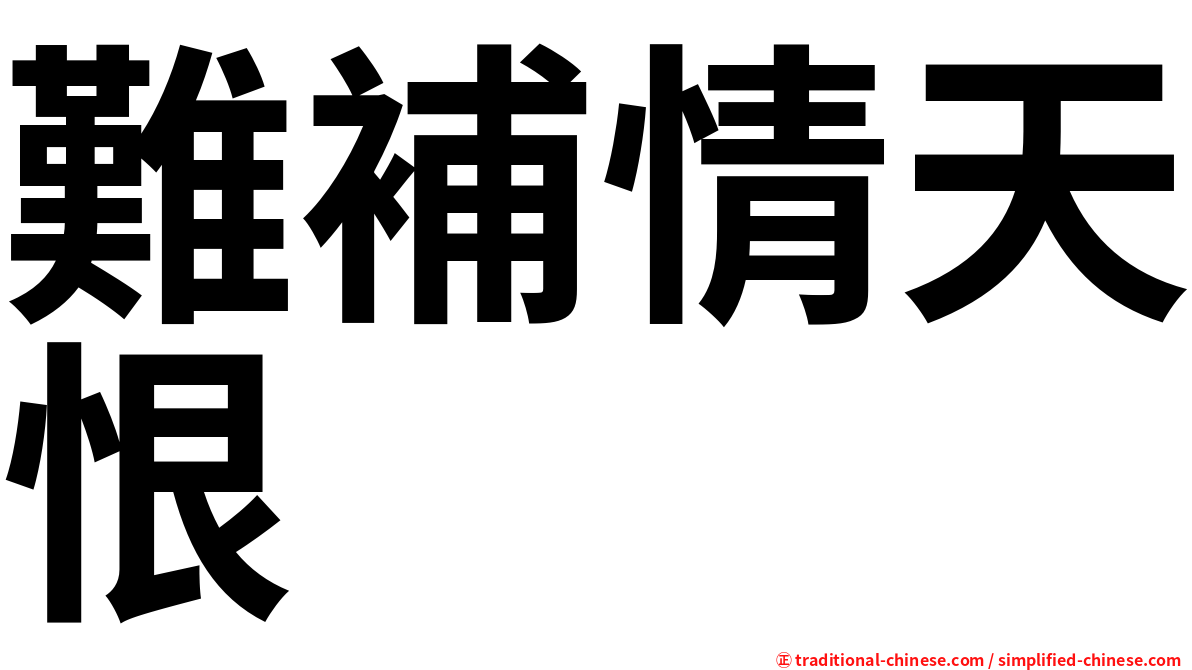 難補情天恨
