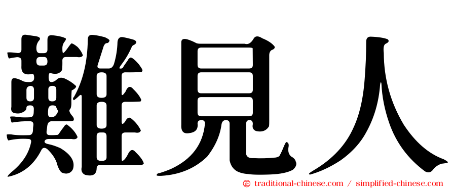 難見人