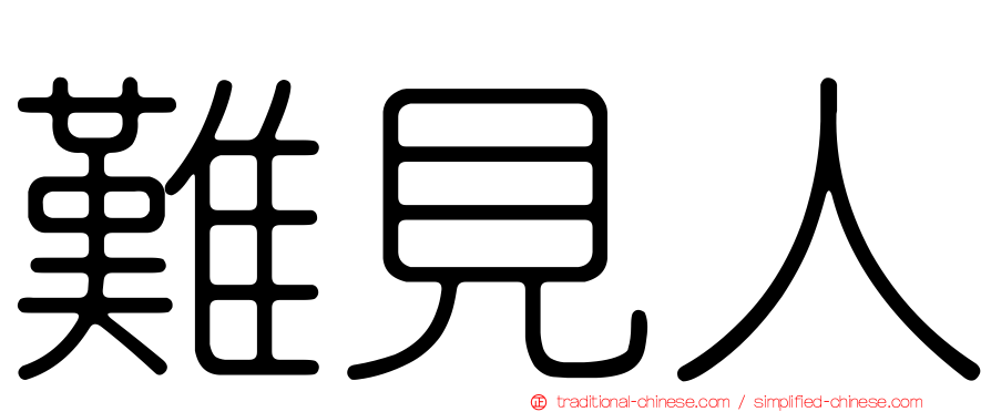 難見人