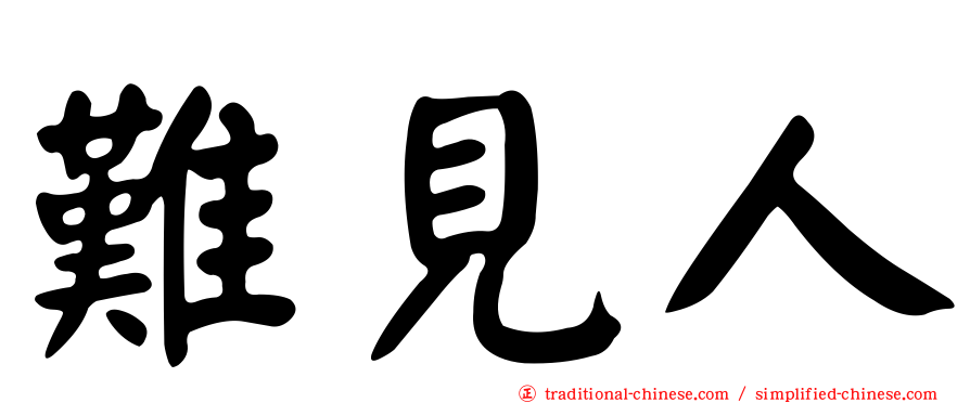 難見人