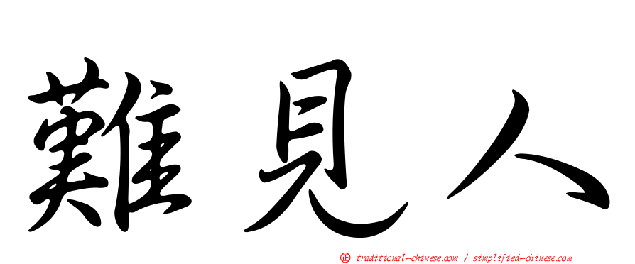 難見人