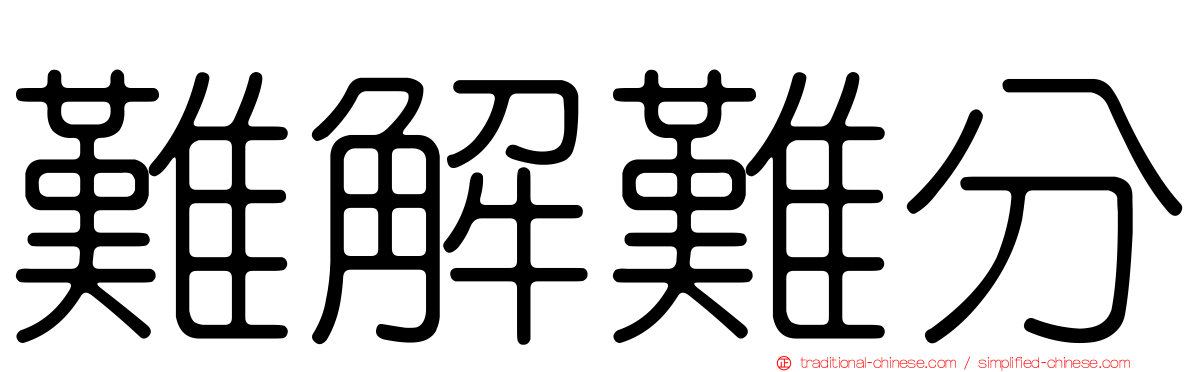 難解難分