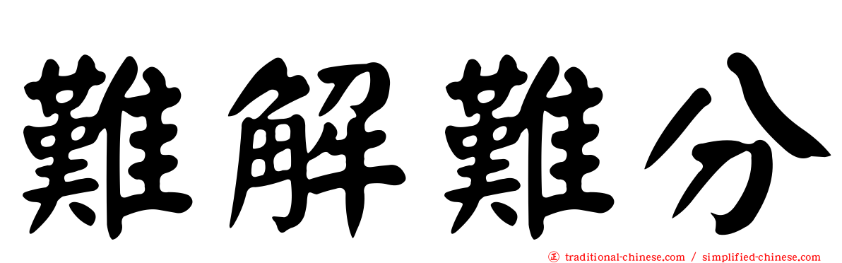 難解難分