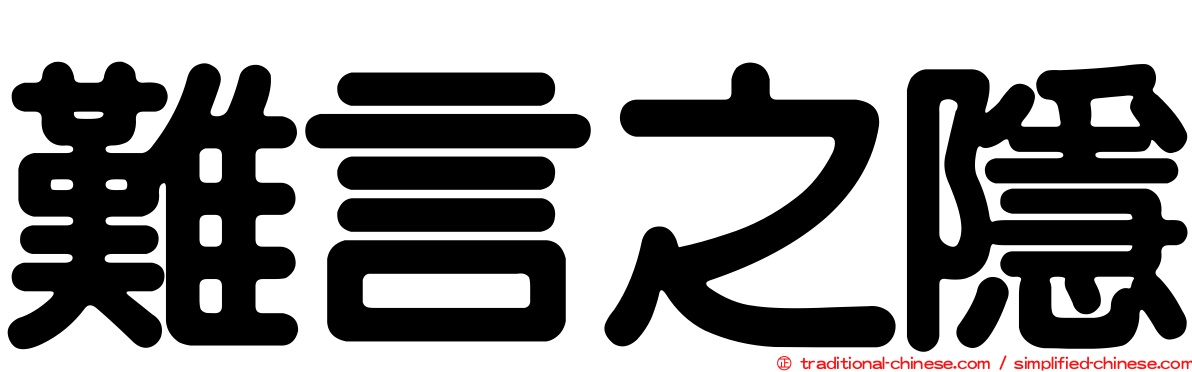 難言之隱