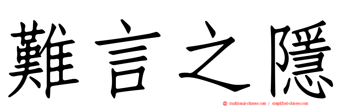 難言之隱