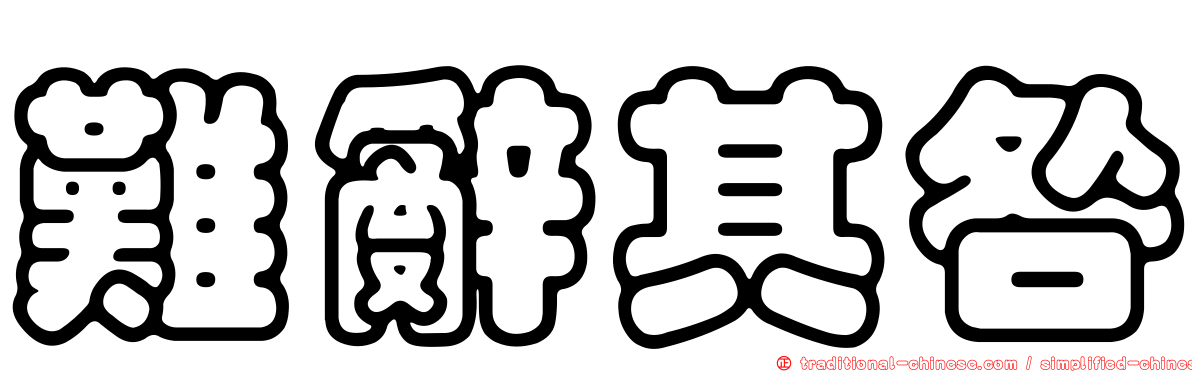 難辭其咎