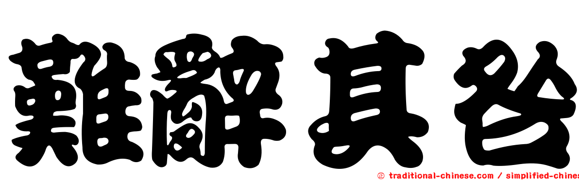 難辭其咎