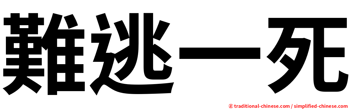 難逃一死