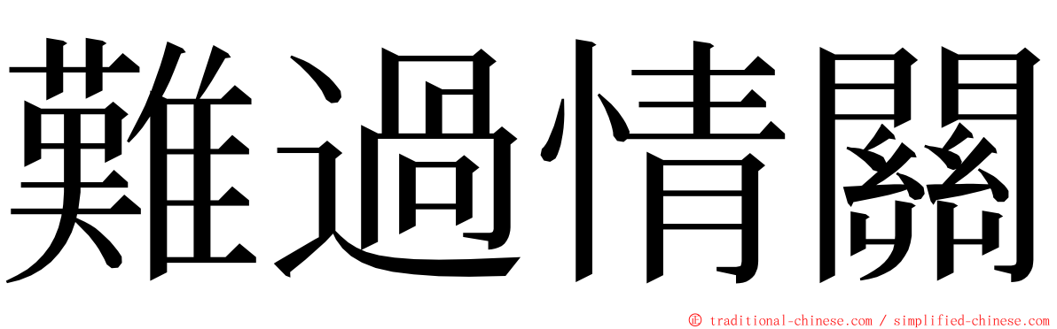 難過情關 ming font