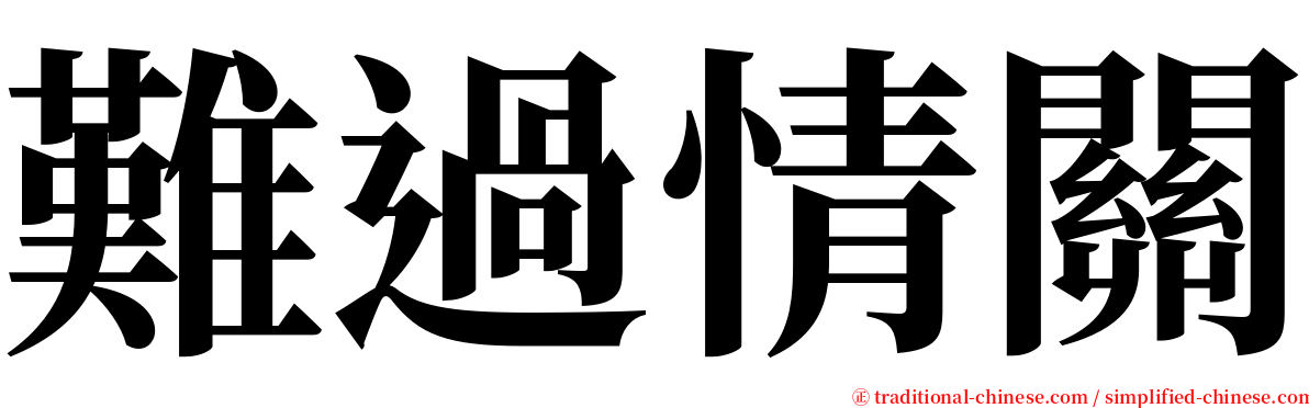 難過情關 serif font