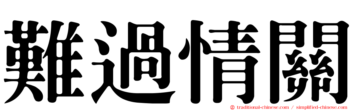 難過情關