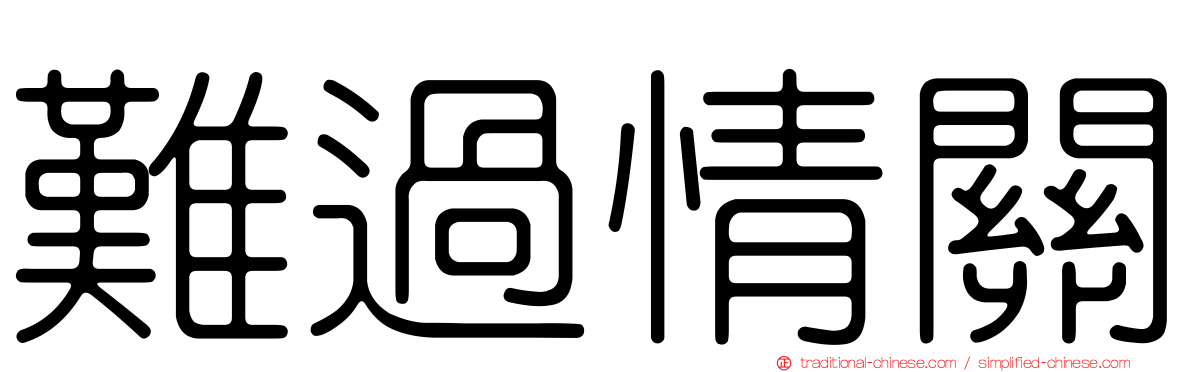 難過情關
