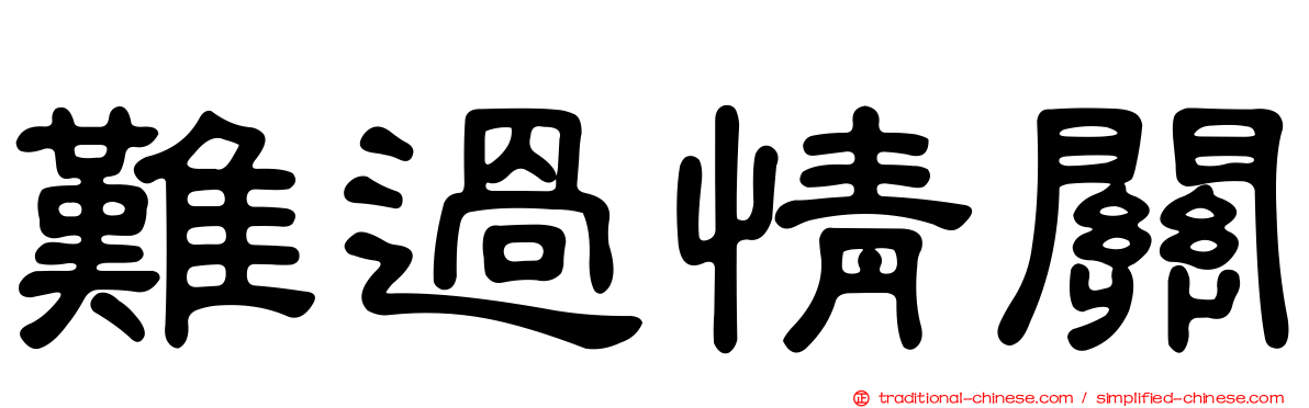 難過情關