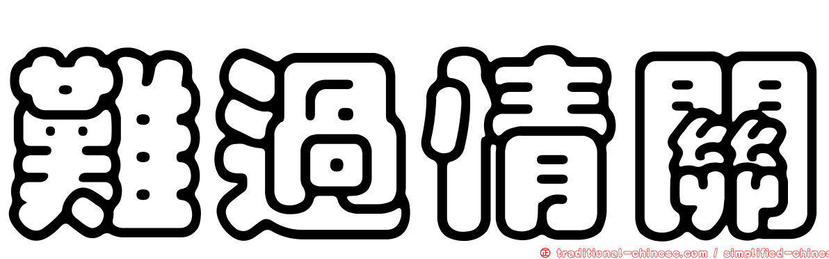 難過情關