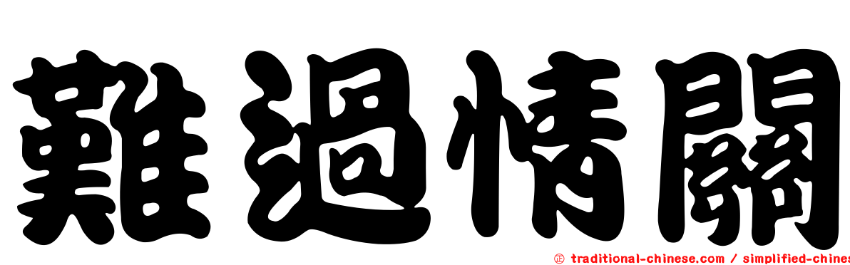 難過情關