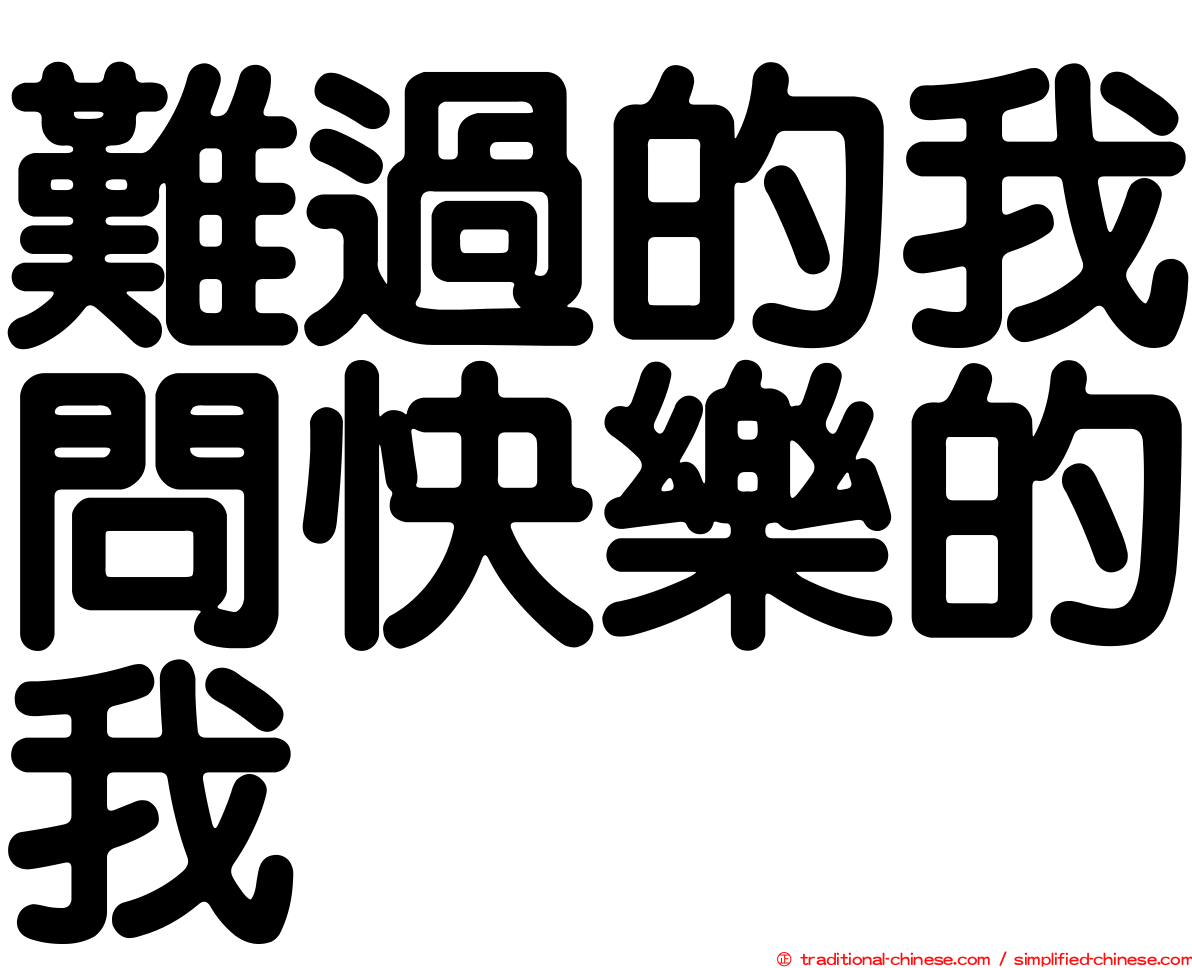 難過的我問快樂的我
