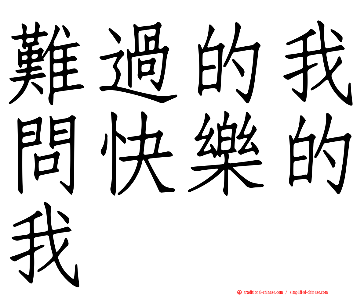 難過的我問快樂的我
