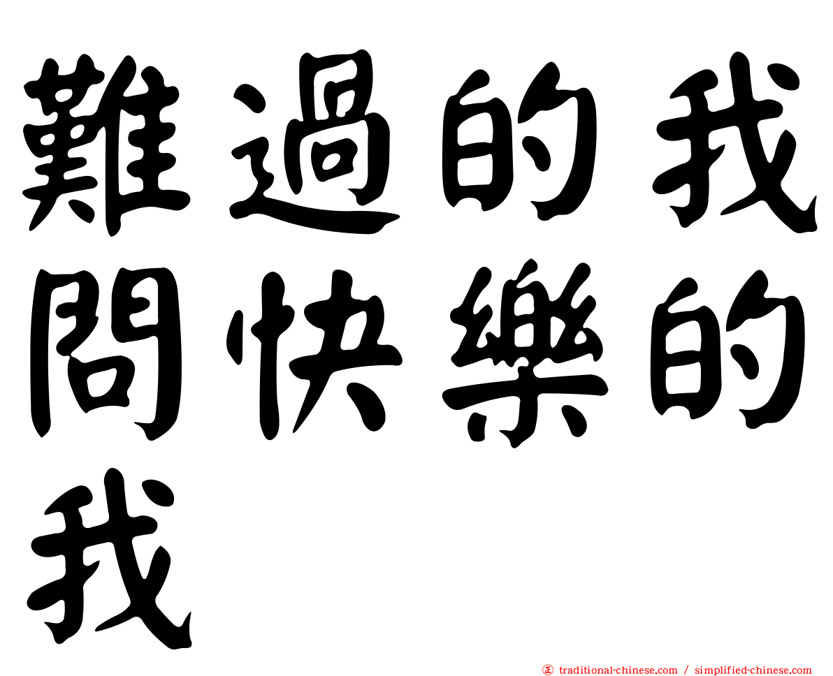 難過的我問快樂的我