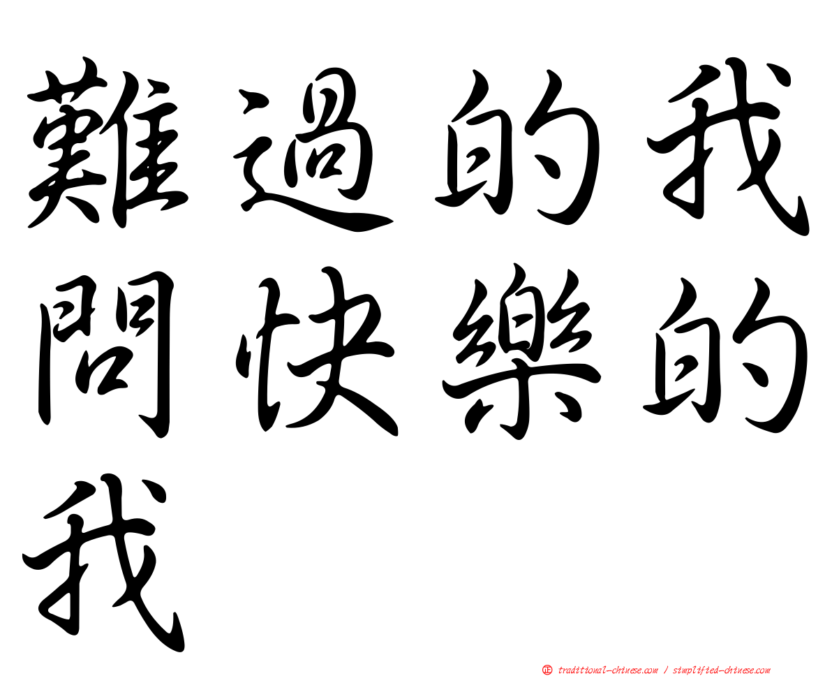 難過的我問快樂的我