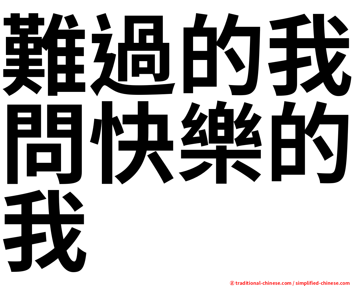 難過的我問快樂的我