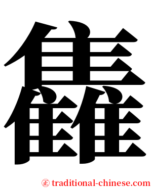 雥 serif font