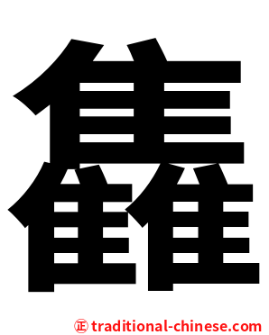 雥