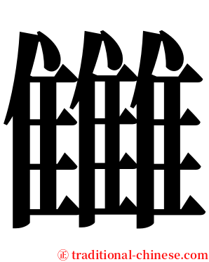 雦 serif font