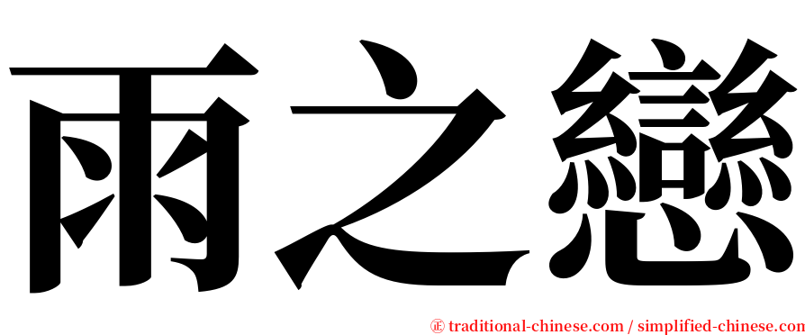 雨之戀 serif font
