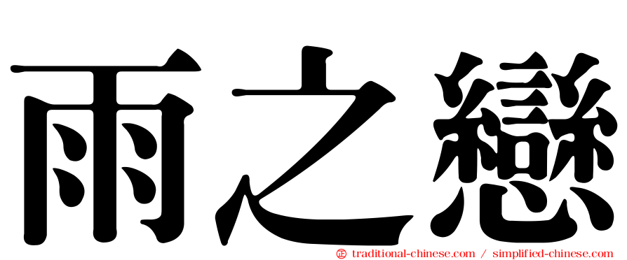 雨之戀