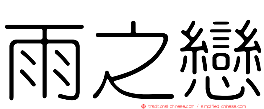 雨之戀