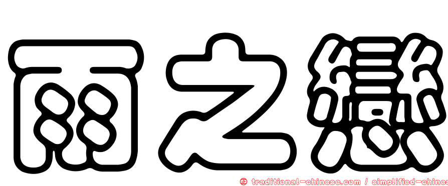 雨之戀