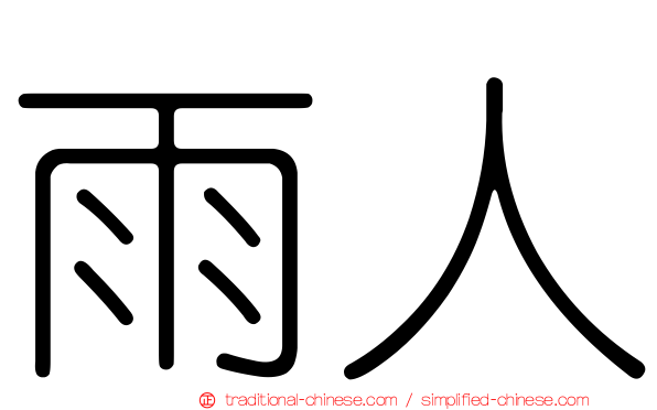 雨人